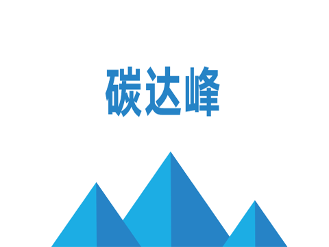 碳達(dá)峰、碳中和